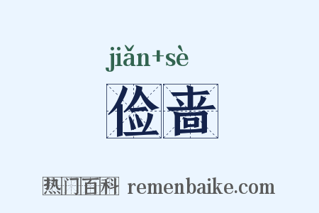 俭啬是什么意思的图片